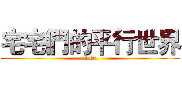 宅宅們的平行世界 (otaku)