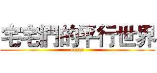 宅宅們的平行世界 (otaku)