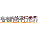 宅宅們的平行世界 (otaku)