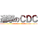 進撃のＣＤＣ (attack on CDC)