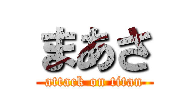 まあさ (attack on titan)