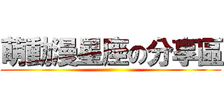 萌動漫星座の分享區 ()