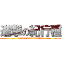 進撃の紀行種 (attack on kikousyu)