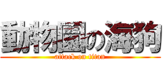 動物園の海狗 (attack on titan)