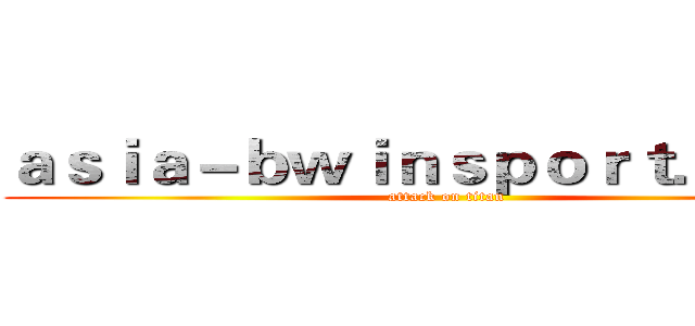 ａｓｉａ－ｂｗｉｎｓｐｏｒｔ．ｃｏｍ (attack on titan)