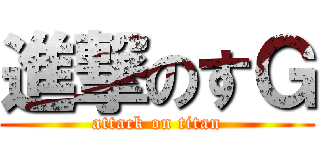 進撃のすＧ (attack on titan)