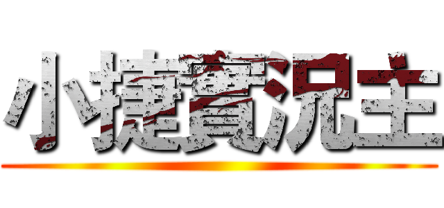 小捷實況主 ()