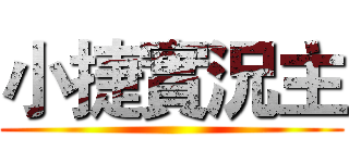 小捷實況主 ()