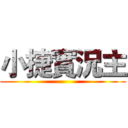 小捷實況主 ()