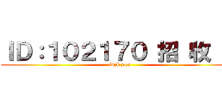 ＩＤ：１０２１７０ 招 收 中 (fuck you)