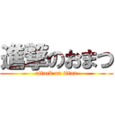 進撃のおまつ (attack on titan)