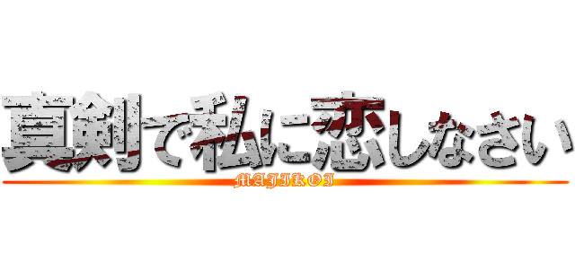 真剣で私に恋しなさい (MAJIKOI)