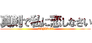 真剣で私に恋しなさい (MAJIKOI)