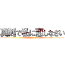 真剣で私に恋しなさい (MAJIKOI)