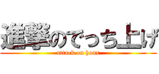進撃のでっち上げ (attack on hoax)