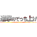 進撃のでっち上げ (attack on hoax)