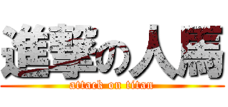 進撃の人馬 (attack on titan)