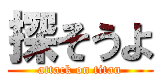 探そうよ (attack on titan)