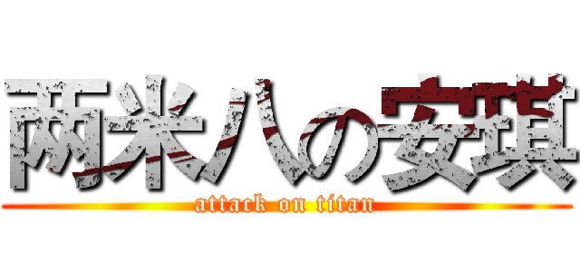 两米八の安琪 (attack on titan)