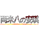 两米八の安琪 (attack on titan)