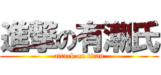 進撃の有潮氏 (attack on titan)