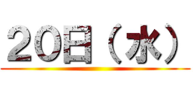 ２０日（ 水） ()