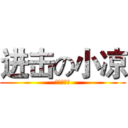进击の小凉 (进击の小凉)
