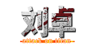 刘卓 (attack on titan)