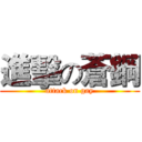 進擊の蒼鋼 (attack on gay)