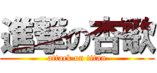 進撃の杏歌 (attack on titan)