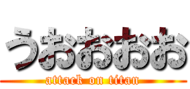 うおおおお (attack on titan)