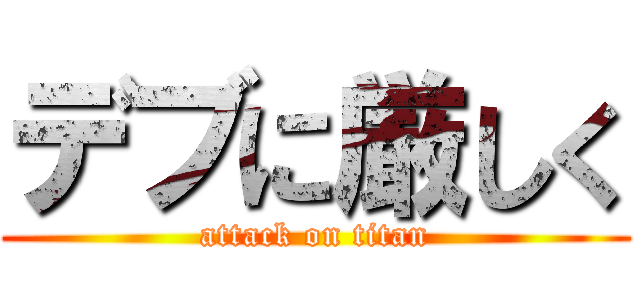 デブに厳しく (attack on titan)