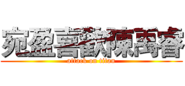 宛盈喜歡陳禹睿 (attack on titan)