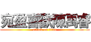 宛盈喜歡陳禹睿 (attack on titan)