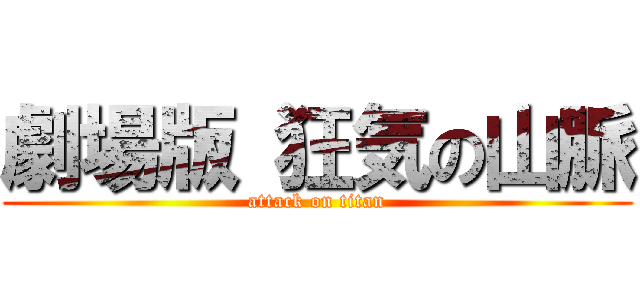 劇場版 狂気の山脈 (attack on titan)
