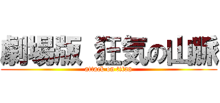 劇場版 狂気の山脈 (attack on titan)