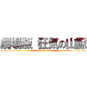 劇場版 狂気の山脈 (attack on titan)