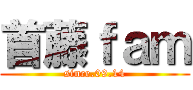 首藤ｆａｍ (since.09.14)