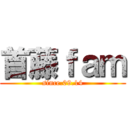 首藤ｆａｍ (since.09.14)