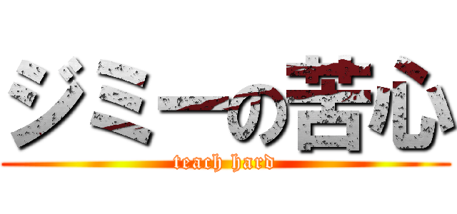 ジミーの苦心 (teach hard)