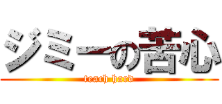 ジミーの苦心 (teach hard)