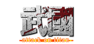 武國 (attack on titan)