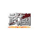 武國 (attack on titan)