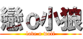 戀ｏ小狼 (love o wolf)