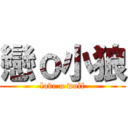 戀ｏ小狼 (love o wolf)