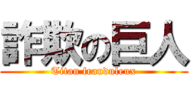 詐欺の巨人 (Titan frauduleux)