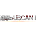 進撃のＵＢＣＡＮＩ (attack on ubcani)