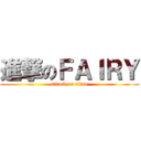 進撃のＦＡＩＲＹ (attack on titan)