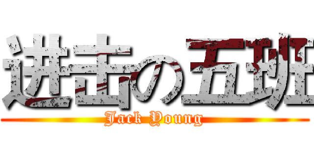 进击の五班 (Jack Young)