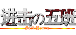 进击の五班 (Jack Young)